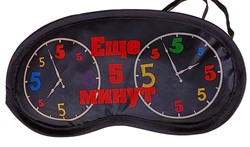 Маска для сна Еще 5 минут 19,3*9,4см
