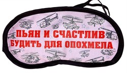 Маска для сна Пьян и счастлив 19,3*9,4см