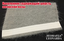 Наколенник из шерсти ангорской козы р-р 5