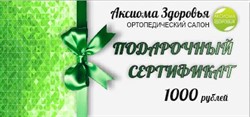 Подарочный сертификат 1000