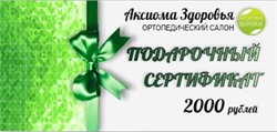 Подарочный сертификат 2000