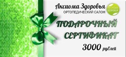 Подарочный сертификат 3000