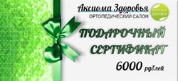 Подарочный сертификат 6000